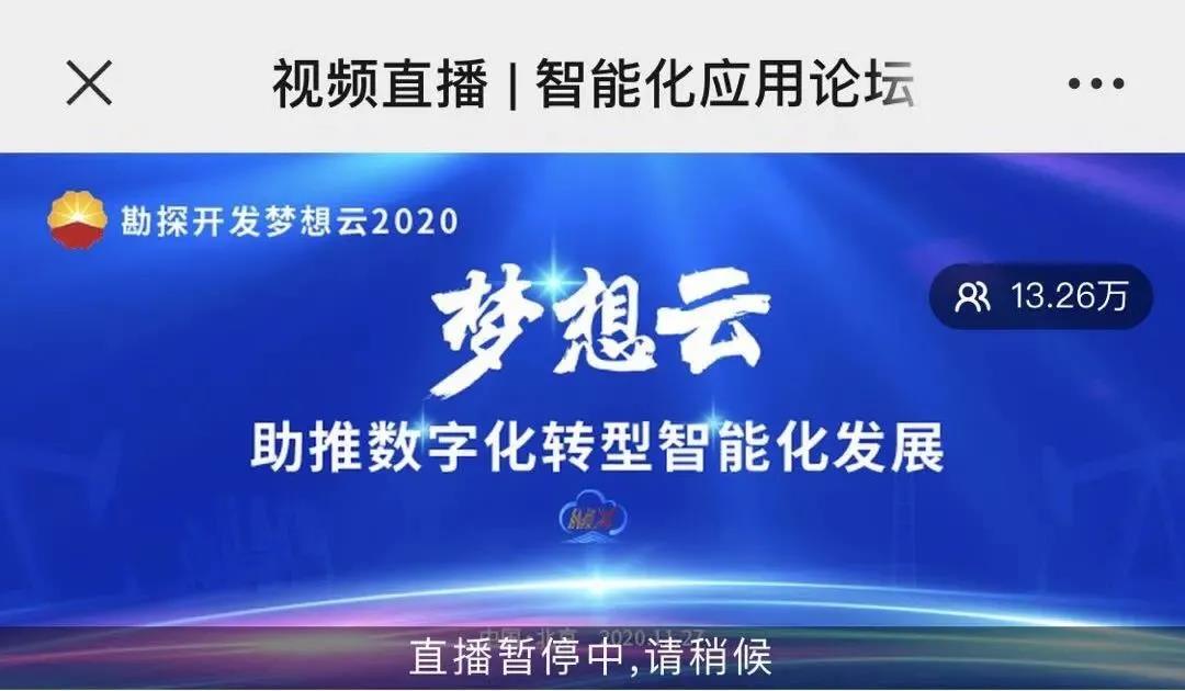 勘探开发梦想云2020发布会圆满落幕，吸引56.5万人在线观看