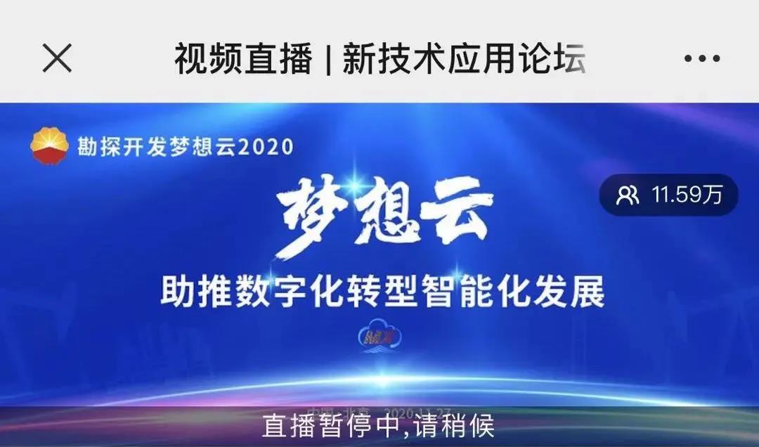 勘探开发梦想云2020发布会圆满落幕，吸引56.5万人在线观看