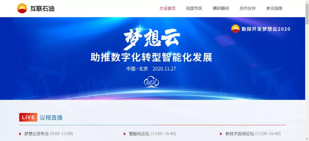 勘探开发梦想云2020发布会圆满落幕，吸引56.5万人在线观看