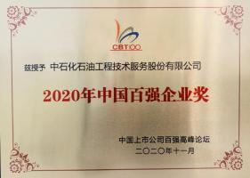 石化油服荣获“2020年中国百强企业奖”