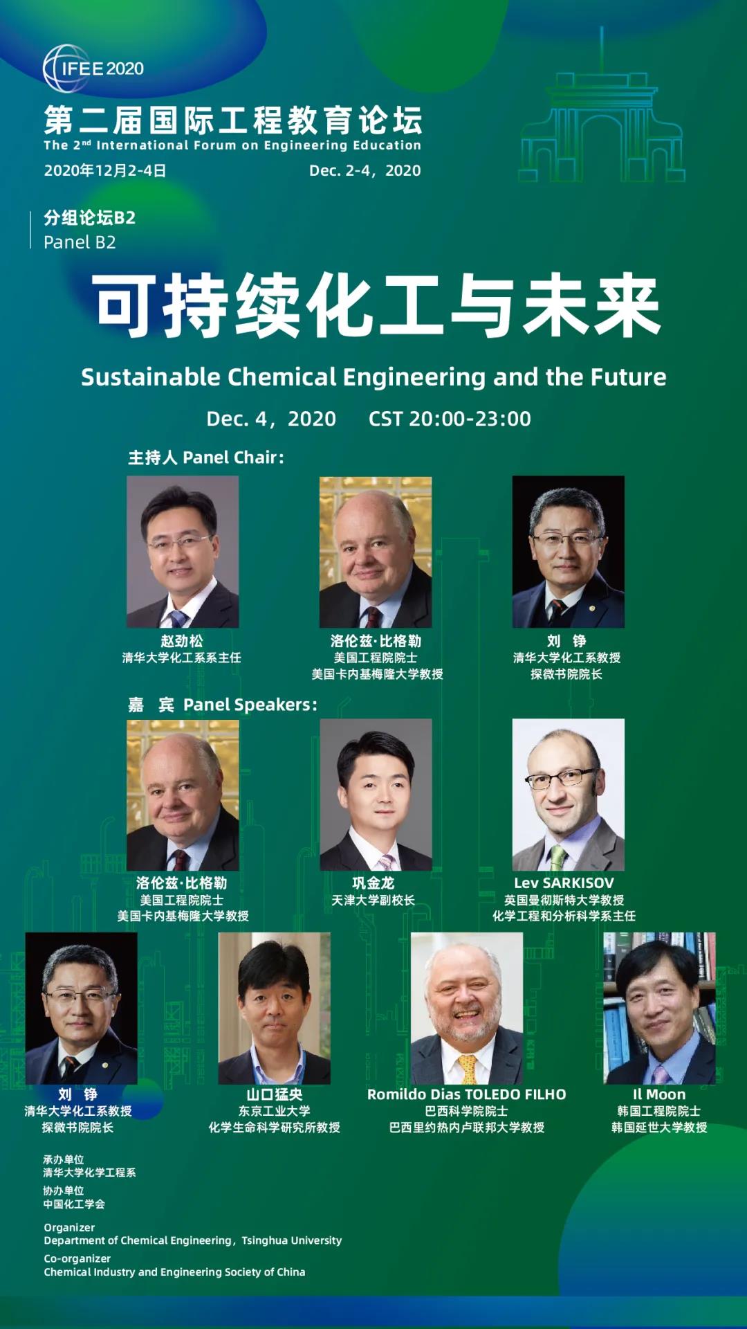 第二届国际工程教育论坛“可持续化工与未来”12月4日举办