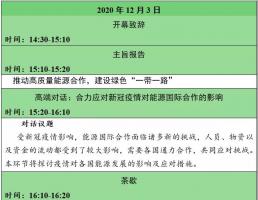 看这里！第二届“一带一路”能源合作伙伴关系论坛线上参会入口&会议议程