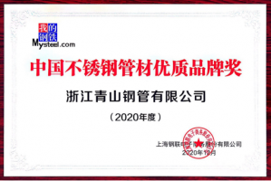 青山钢管荣获 “中国不锈钢管材优质品牌奖”