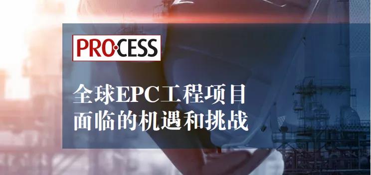 全球洞察报告｜EPC工程项目面临的机遇和挑战