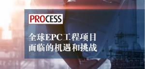 全球洞察报告｜EPC工程项目面临的机遇和挑战