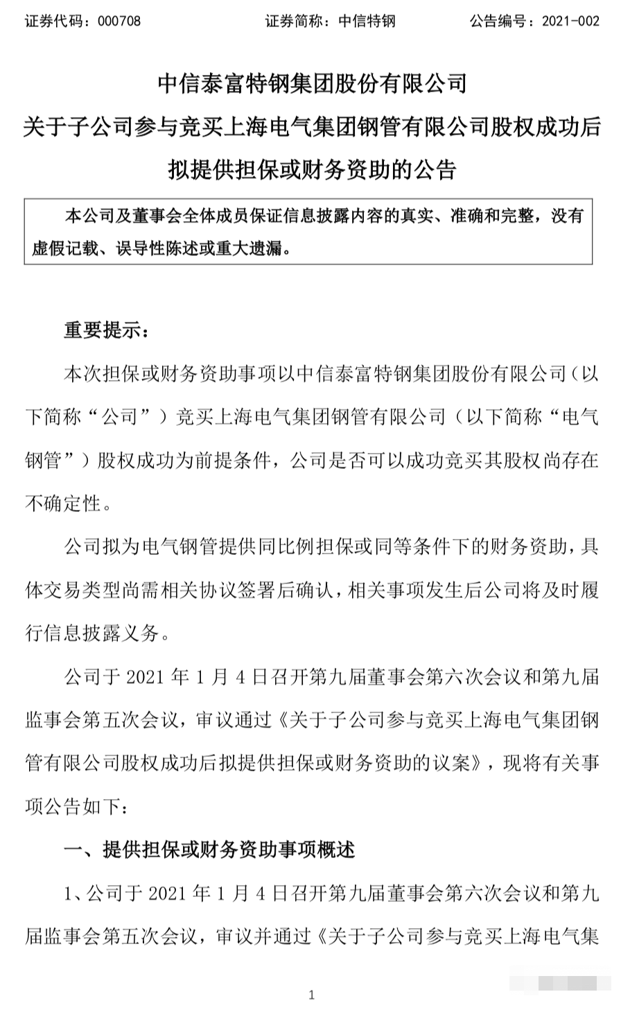 重磅！中信特钢再出手！竞买上海电气集团钢管40%股权！