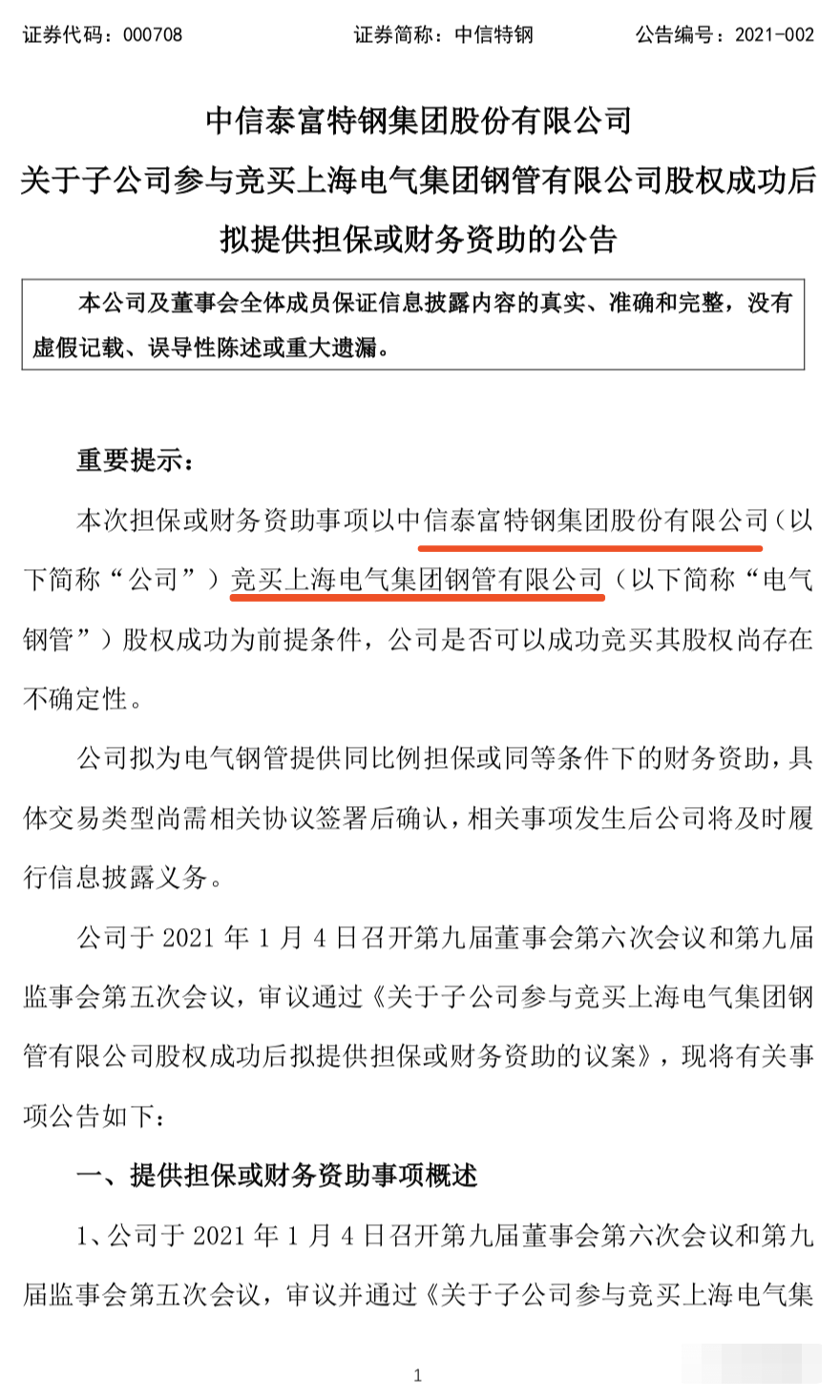 重磅！中信特钢再出手！竞买上海电气集团钢管40%股权！