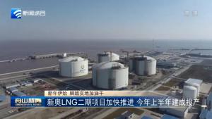 新奥LNG二期项目加快推进，今年上半年建成投产