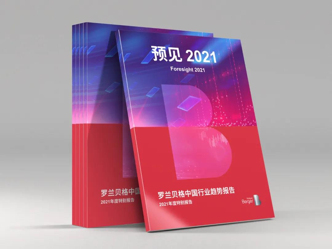预见2021 | 罗兰贝格中国行业趋势报告正式发布！2021年年度行业重点趋势关键词抢先看！