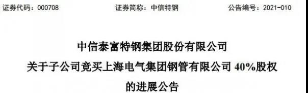 中信特钢成功竞得上海电气集团钢管有限公司40%股权