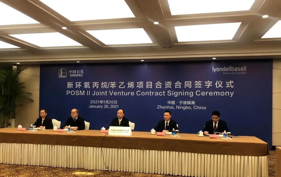 利安德巴赛尔与中国石化签署合资协议，携手扩大PO/SM生产