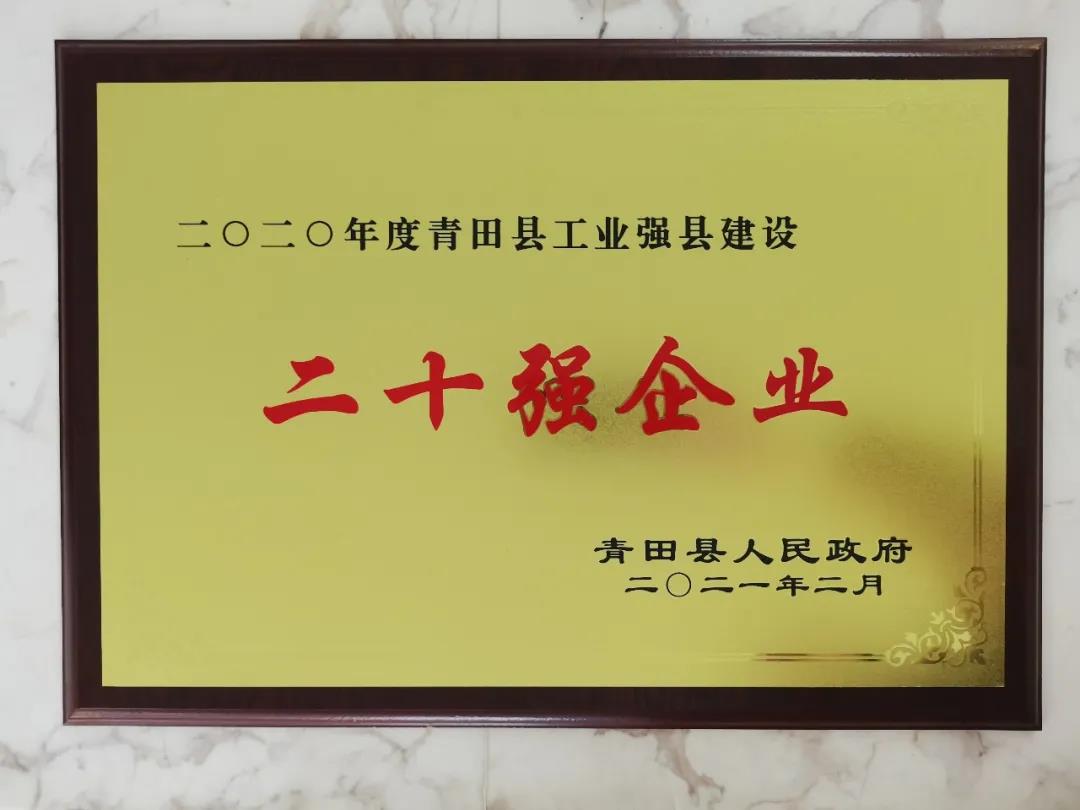 青山钢管荣获青田县 “银鹤企业”和 “二十强企业”荣誉称号
