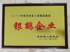 青山钢管荣获青田县 “银鹤企业”和 “二十强企业”荣誉称号