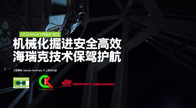 海瑞克电子杂志《全方位》第13期：白俄罗斯Nezhinsky钾盐矿项目专题报道