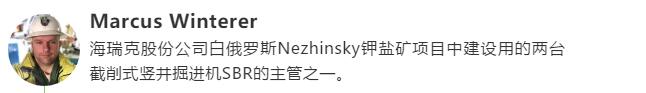 海瑞克电子杂志《全方位》第13期：白俄罗斯Nezhinsky钾盐矿项目专题报道