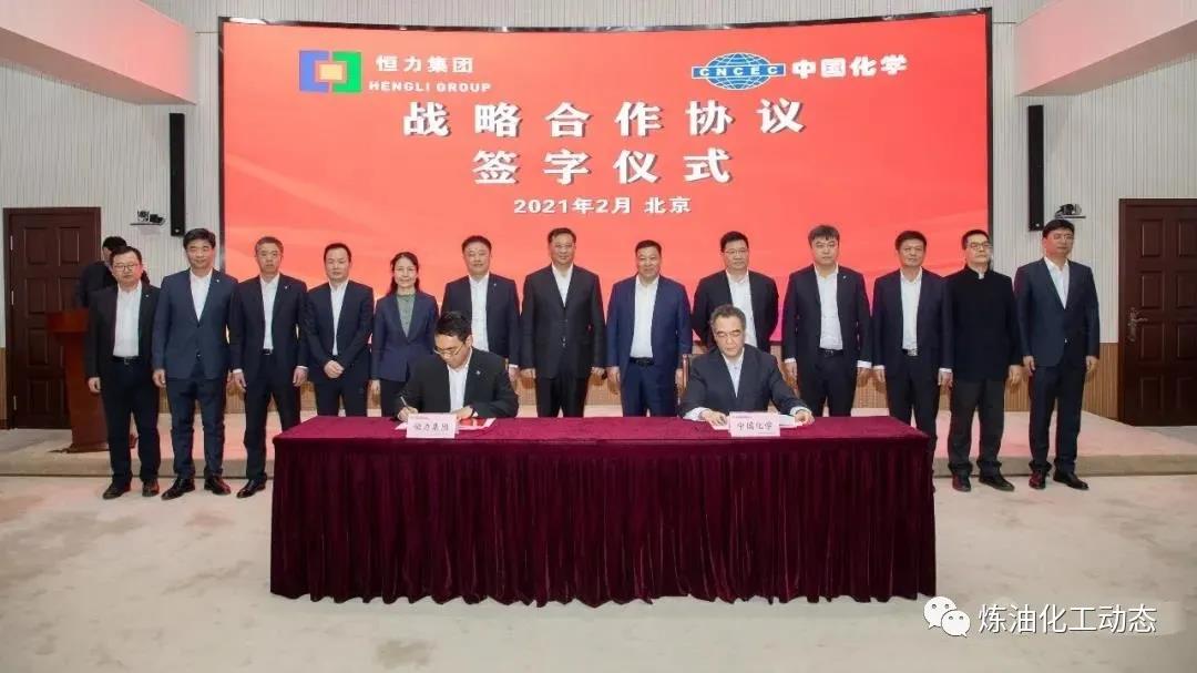 中国化学与恒力集团签署战略合作协议 中国化学与恒力集团签署战略合作协议
