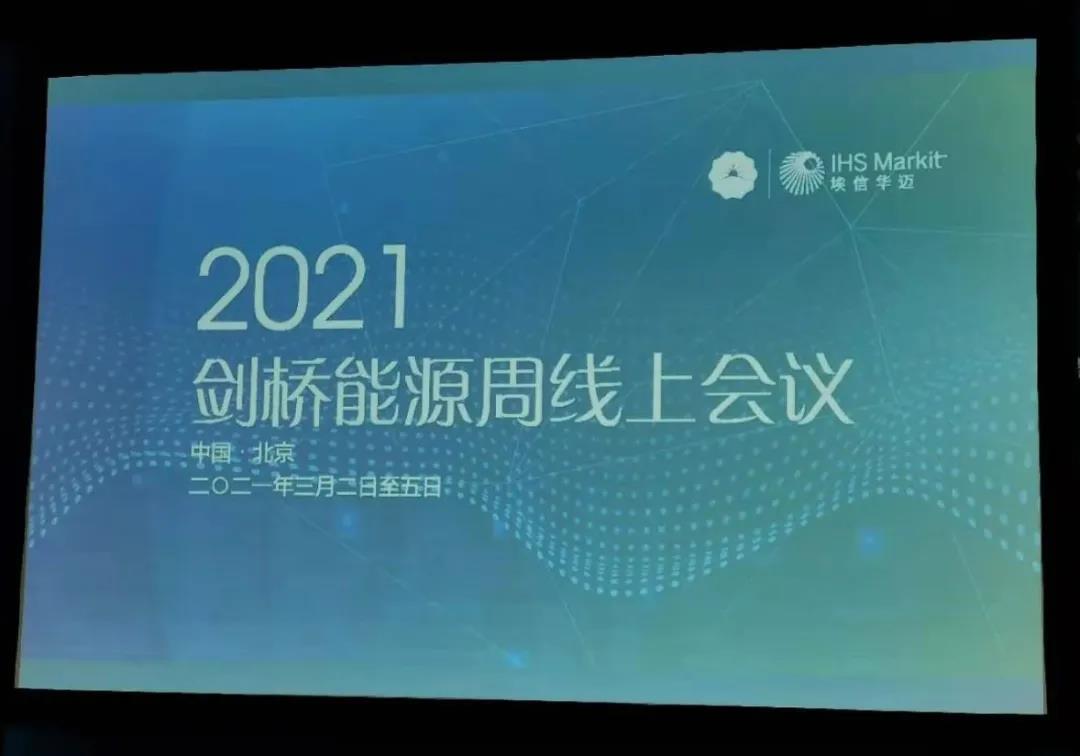 看看大佬们在2021剑桥能源周上都说了啥？