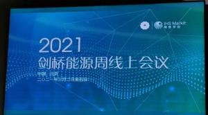 看看大佬们在2021剑桥能源周上都说了啥？