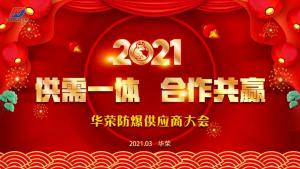 供需一体 合作共赢丨2021年华荣防爆供应商大会圆满落幕！