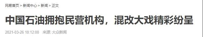 48亿！中石油启动华盛石油重磅混改！中燃、昆仑联手入局？