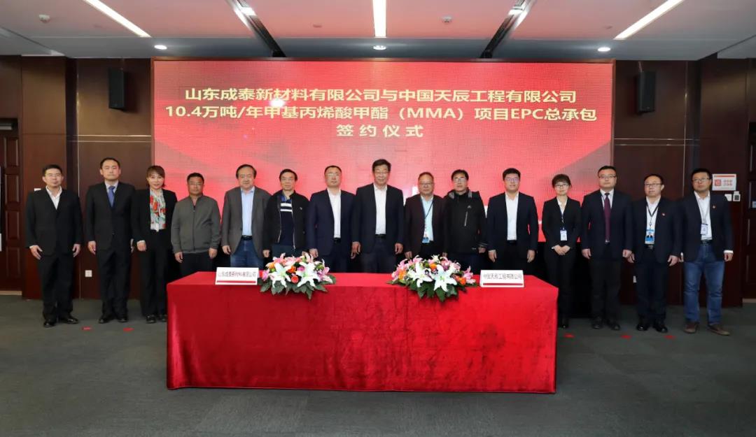 天辰公司与山东成泰新材料有限公司签署甲基丙烯酸甲酯（MMA）项目EPC总承包合同