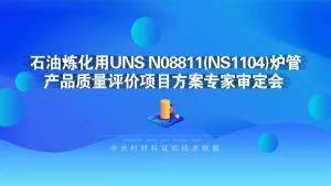 征途漫漫，潜心特材 | “石油炼化用UNS N08811（NS1104）炉管产品质量评价”项目方案专家审定会在集团召开