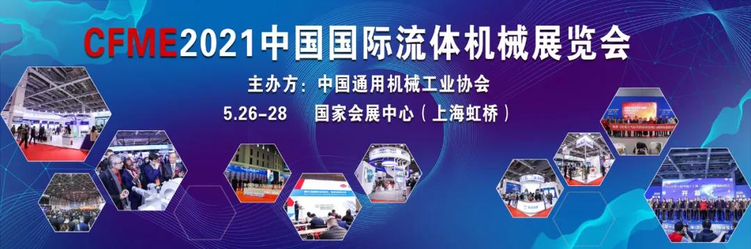 【展会推荐】CFME2021如约而至——同期活动精彩抢先看 ！