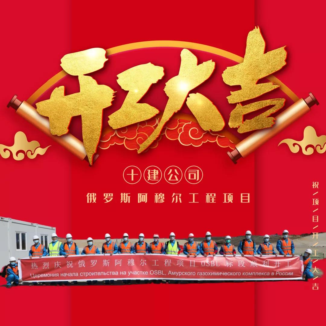 十建公司：开工大吉！@俄罗斯阿穆尔工程项目