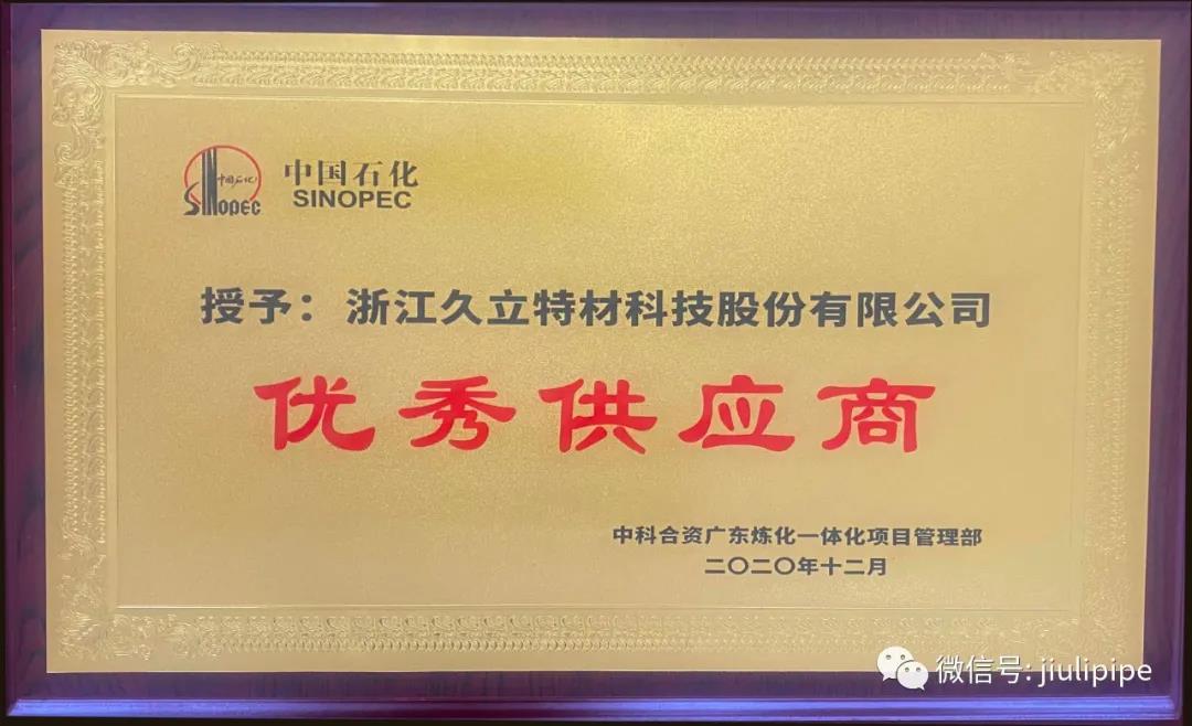 双喜临门！久立获中石化中科炼化项目“优秀供应商”、烟台万华“金牌战略供应商、优秀供应商”