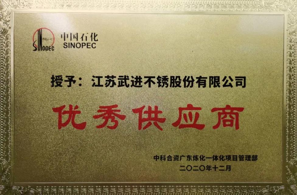 祝贺武进不锈荣获多家企业 “优秀供应商、战略供应商、最佳交付奖”等殊荣