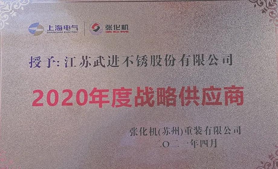 祝贺武进不锈荣获多家企业 “优秀供应商、战略供应商、最佳交付奖”等殊荣