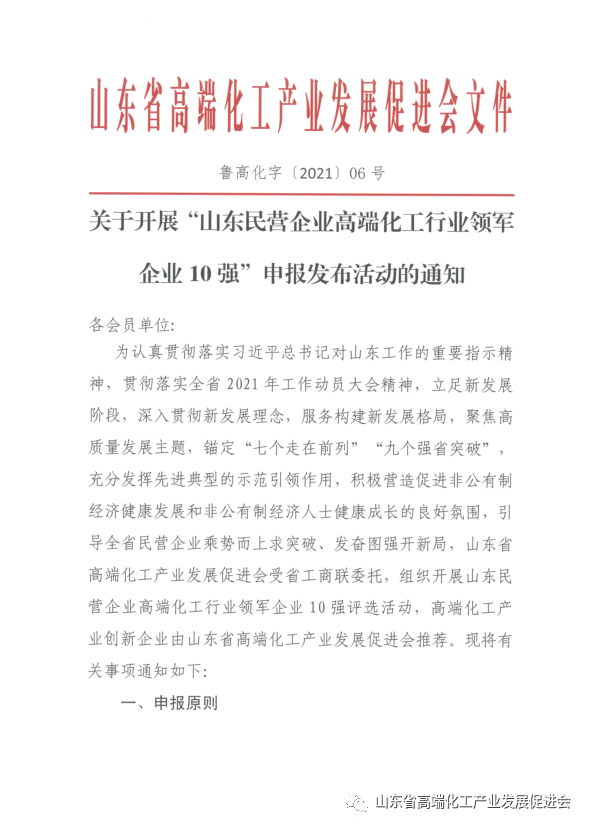 关于开展“山东民营企业高端化工行业领军企业10强”申报发布活动的通知  鲁高化字[2021]06号