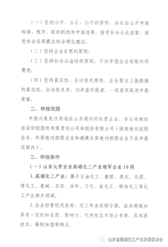 关于开展“山东民营企业高端化工行业领军企业10强”申报发布活动的通知  鲁高化字[2021]06号