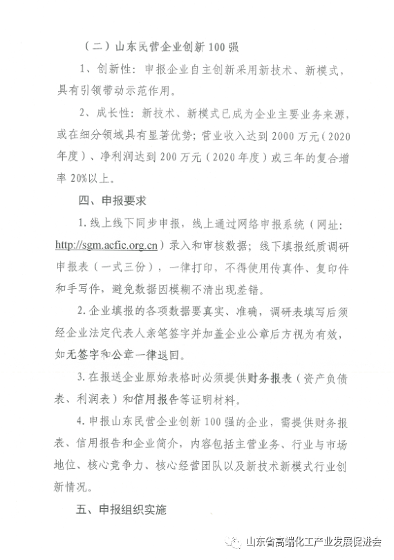 关于开展“山东民营企业高端化工行业领军企业10强”申报发布活动的通知  鲁高化字[2021]06号