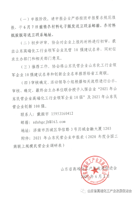 关于开展“山东民营企业高端化工行业领军企业10强”申报发布活动的通知  鲁高化字[2021]06号