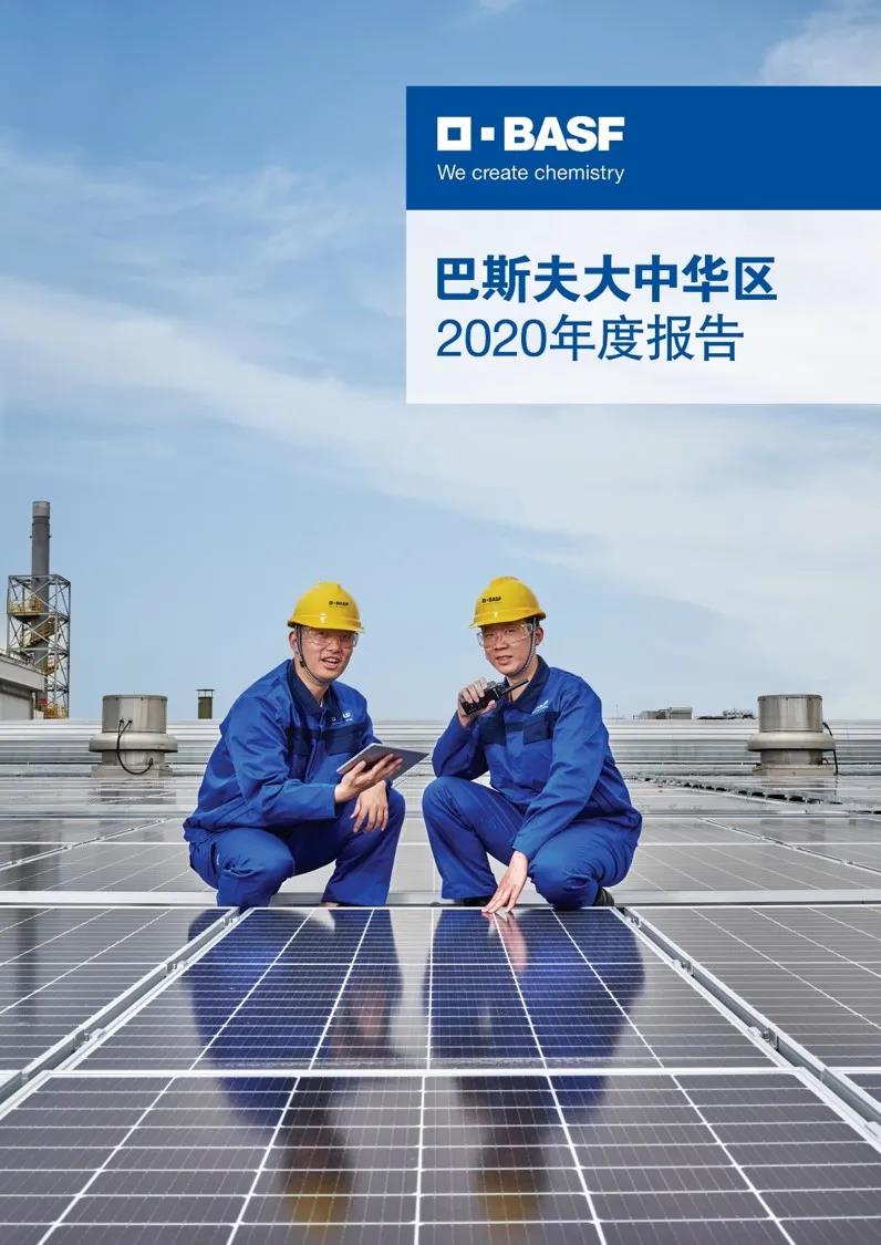 《巴斯夫大中华区2020年度报告》上线