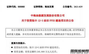 24亿元！海油发展将投资建造一艘10万吨级FPSO