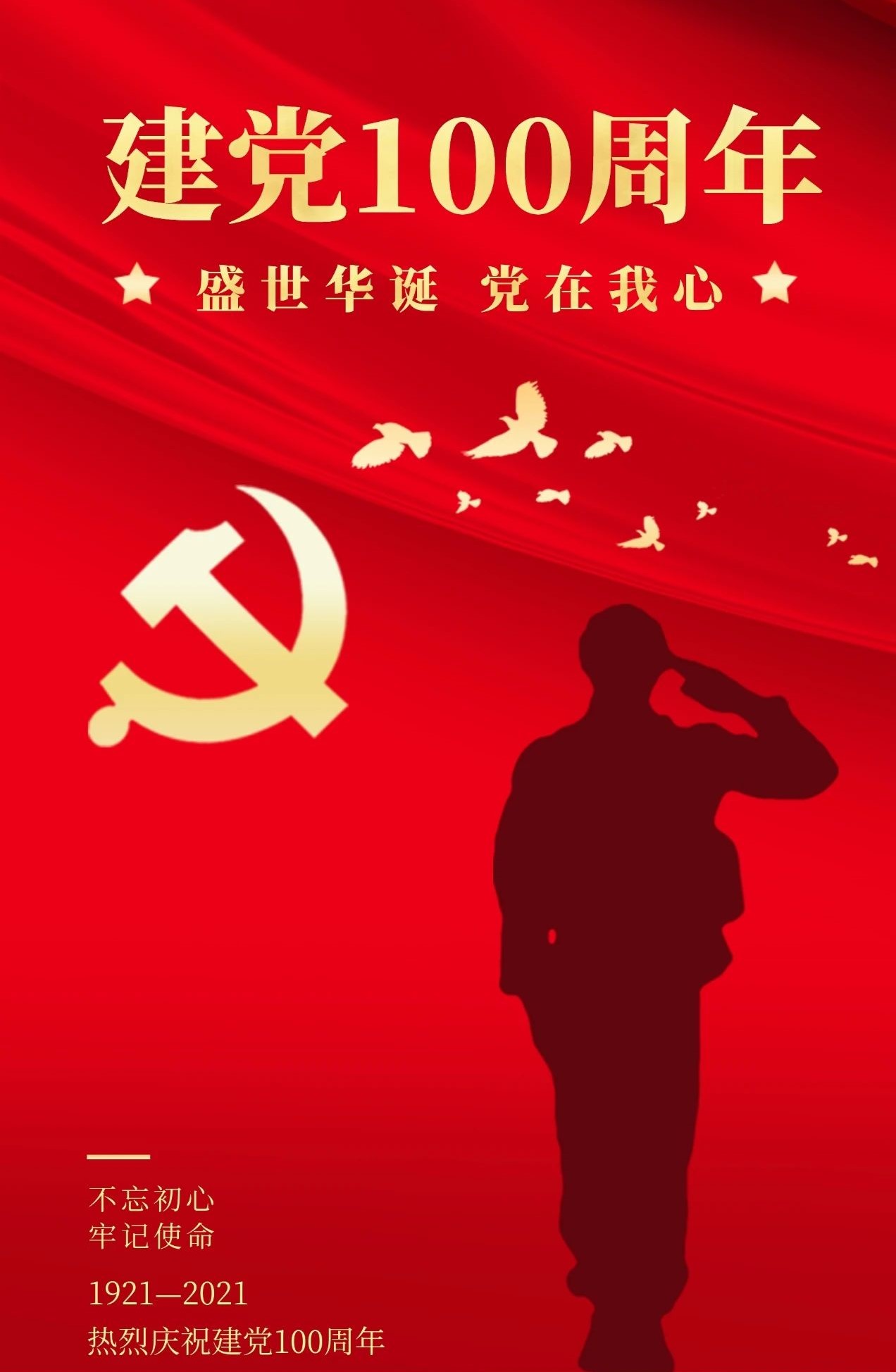 热烈庆祝中国共产党成立100周年 | 不忘初心，牢记使命