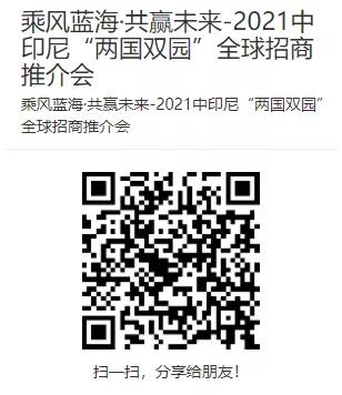 活动预告|永荣海外炼化项目参加中印尼“两国双园”全球招商推介会