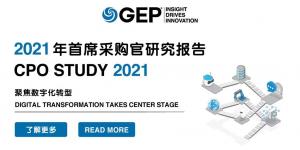GEP发布《2021年首席采购官研究报告》