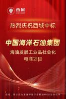 中标快讯！西域成功中标海油发展工业品社会化电商项目