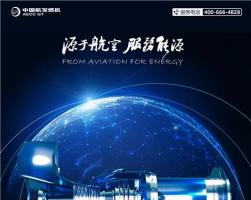 中国航发燃机：燃气轮机是“碳中和”社会的使能技术
