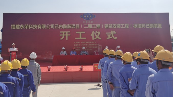 中化六建福建永荣科技己内酰胺项目（二期工程）Ⅰ标段开工 