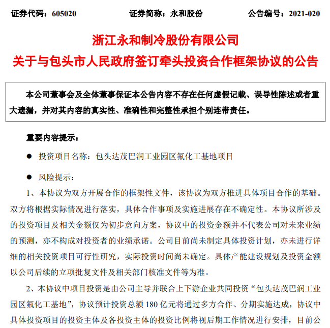总投资180亿元! 永和股份签订牵头投资氟化工基地项目合作框架协议 