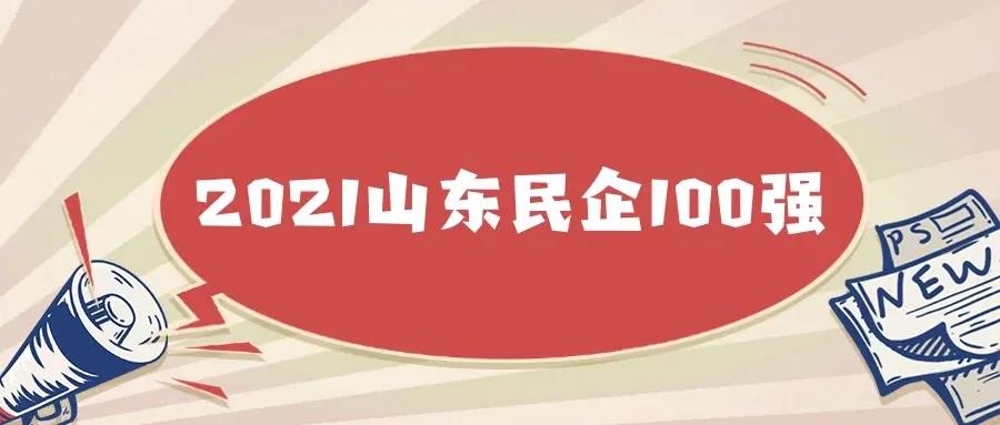 2021山东民营企业100强公布！东明石化、山东海科等公司上榜