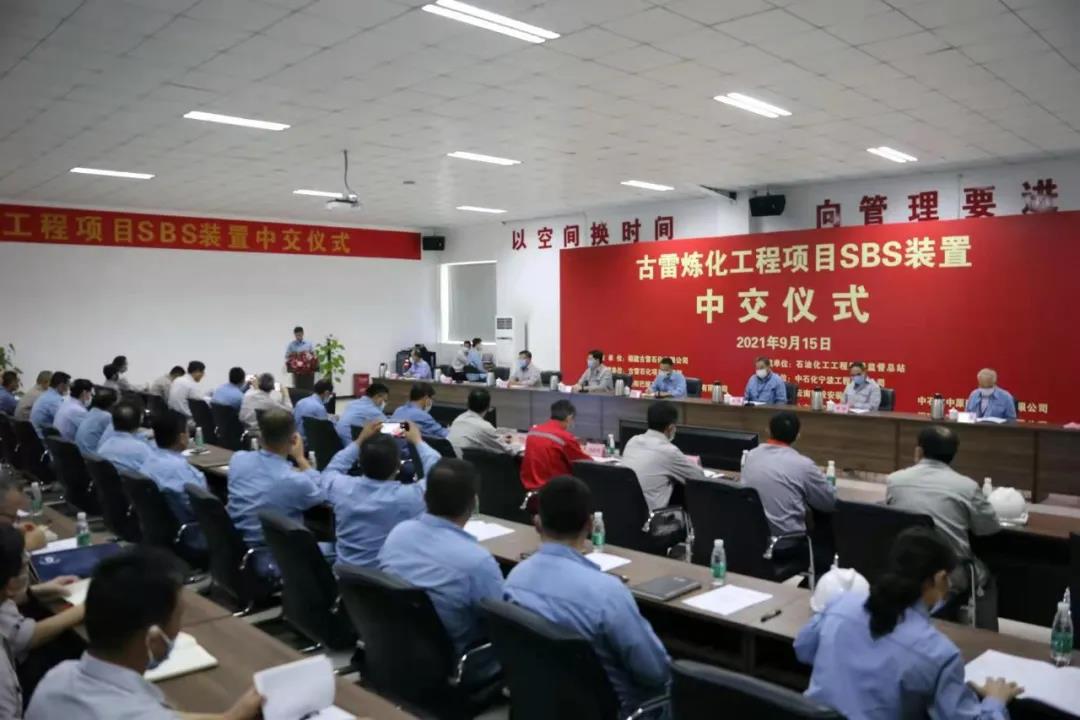  喜报！古雷炼化 SBS 装置高标准中交！
