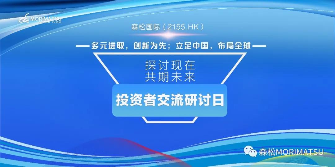 探讨现在，共期未来|森松国际首次投资者交流研讨会成功举办！