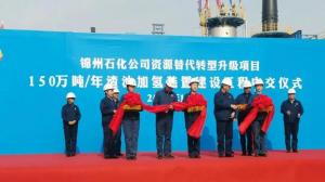 喜讯 | 锦州石化资源替代转型升级项目渣油加氢装置实现顺利中交