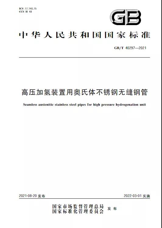 青山钢管参与制定的两项国家标准获批发布