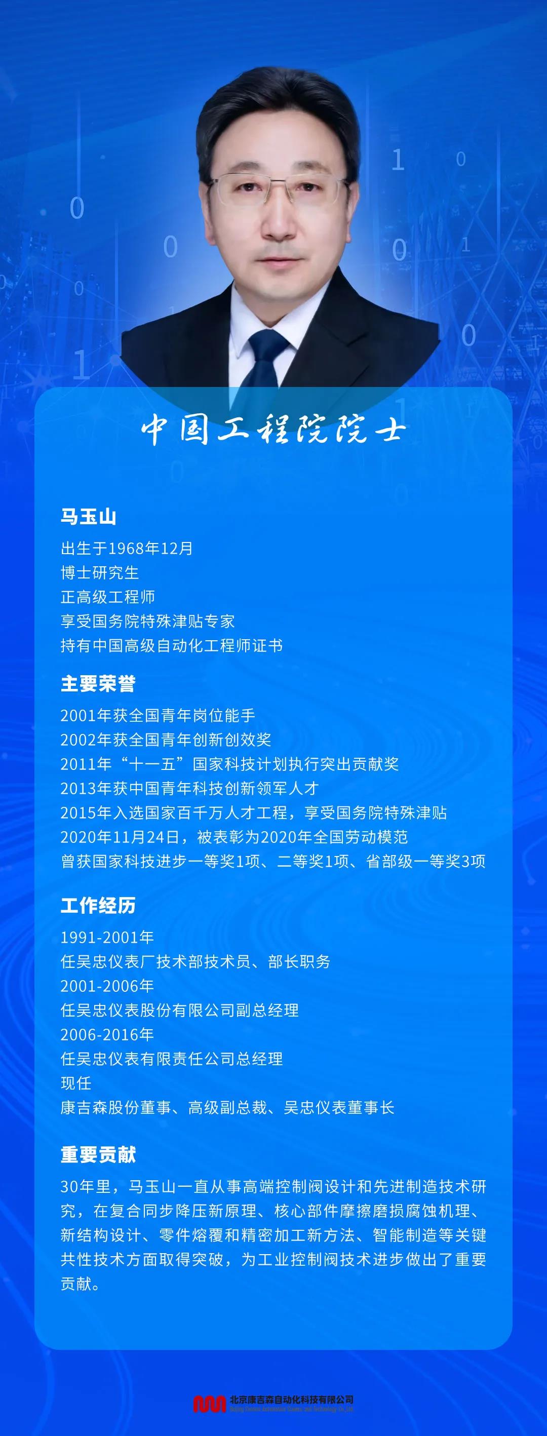 热烈祝贺康吉森自动化兄弟公司吴忠仪表董事长马玉山当选2021年中国工程院院士！